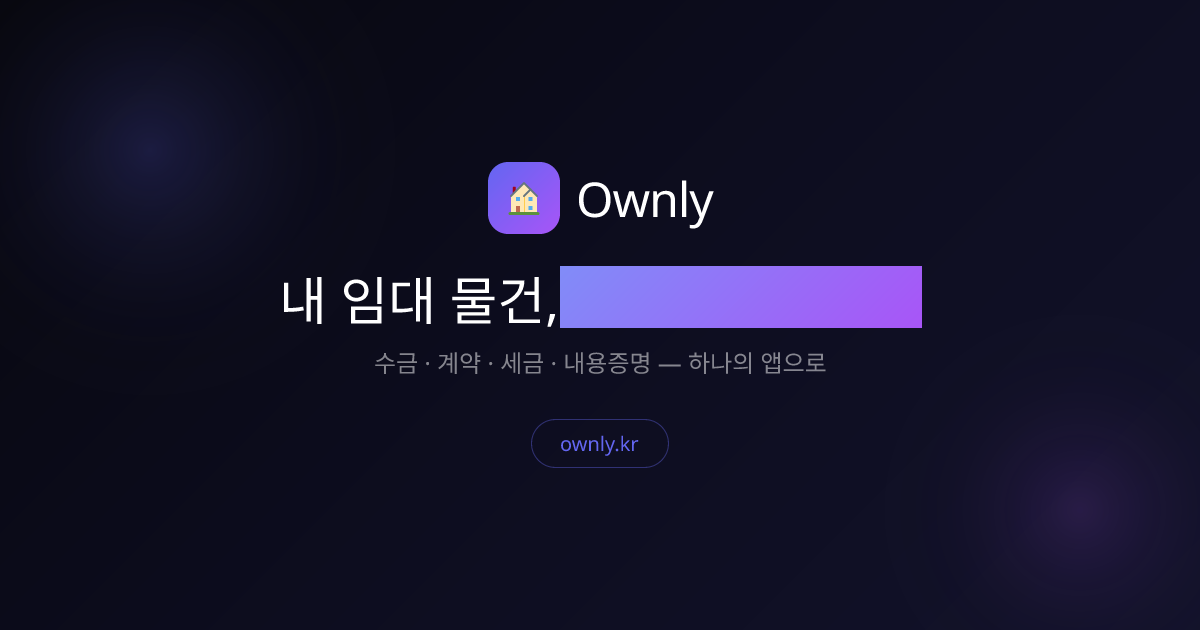 온리(Ownly) - 임대 물건 관리 서비스 (월 구독형)